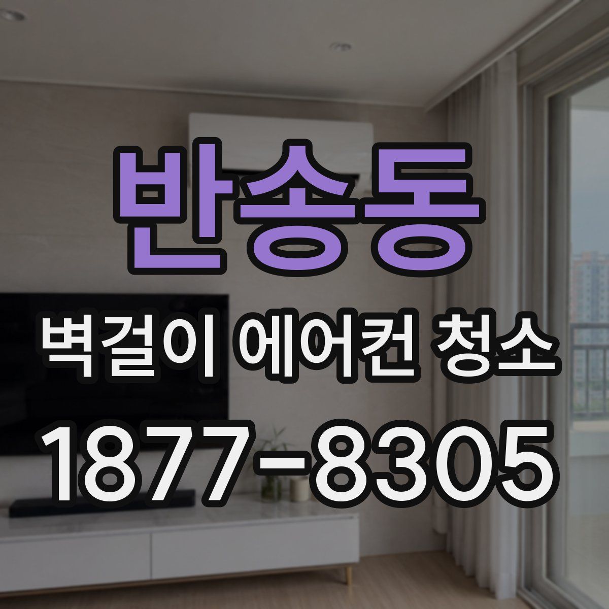 반송동 벽걸이 에어컨 청소