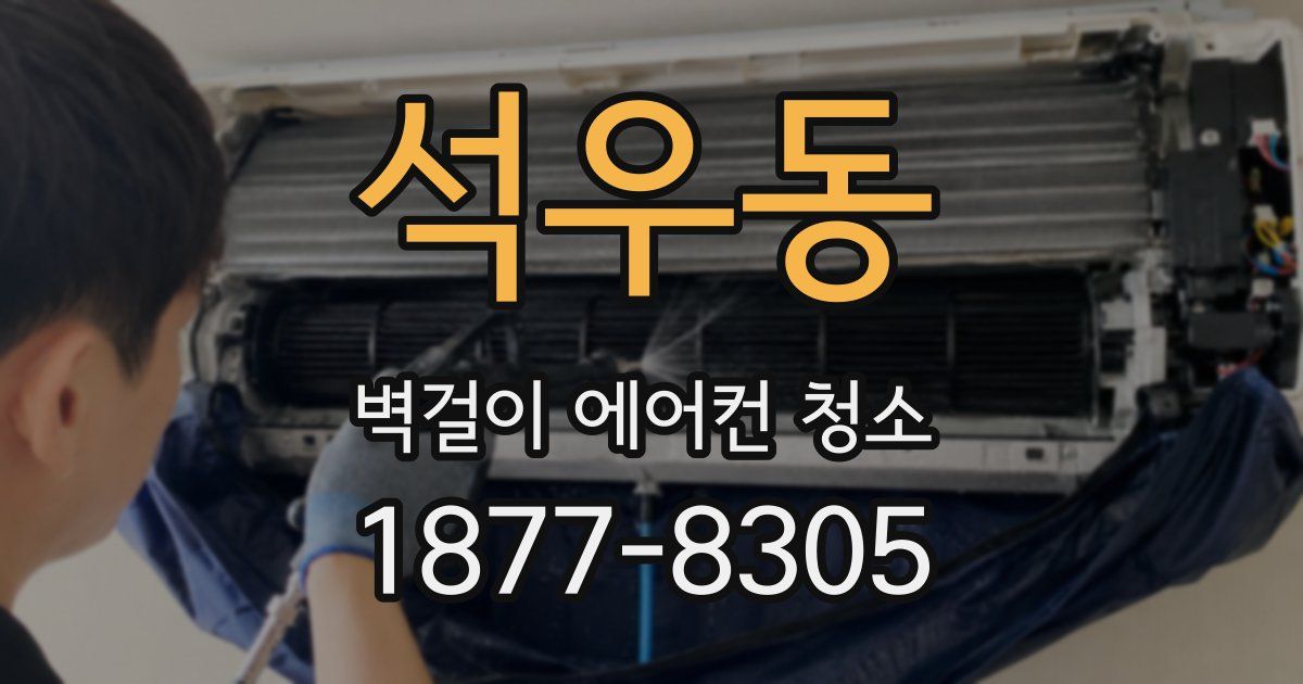 석우동 벽걸이 에어컨 청소