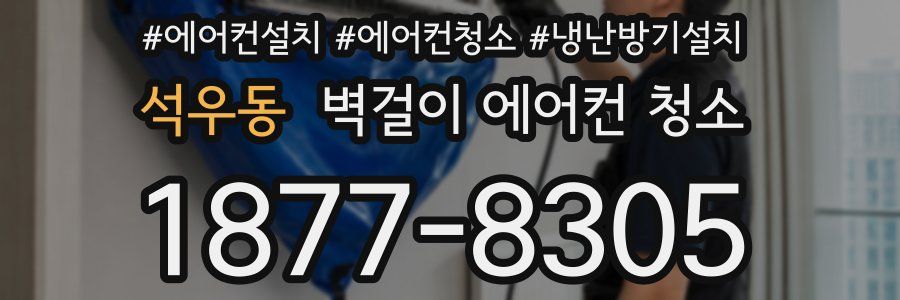 석우동 벽걸이 에어컨 청소