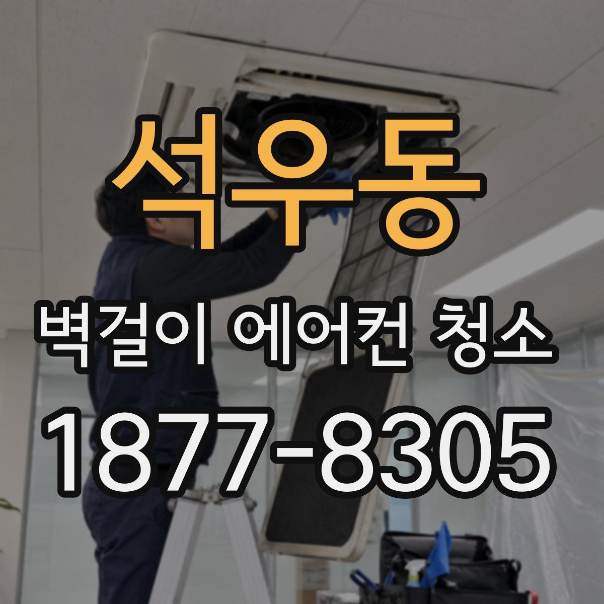 석우동 벽걸이 에어컨 청소