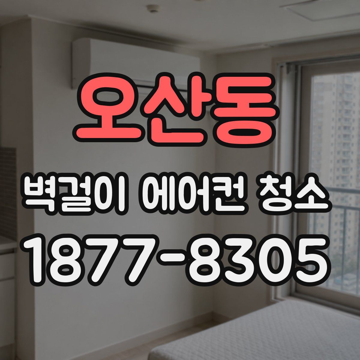 오산동 벽걸이 에어컨 청소