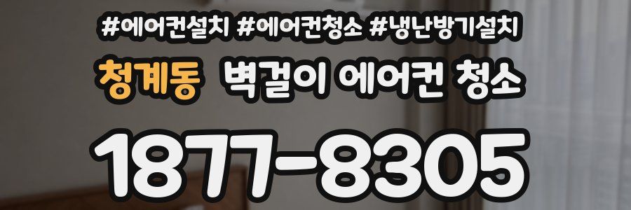 청계동 벽걸이 에어컨 청소