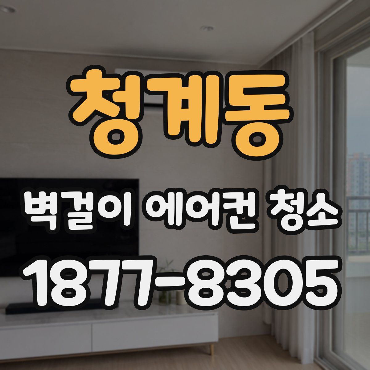 청계동 벽걸이 에어컨 청소