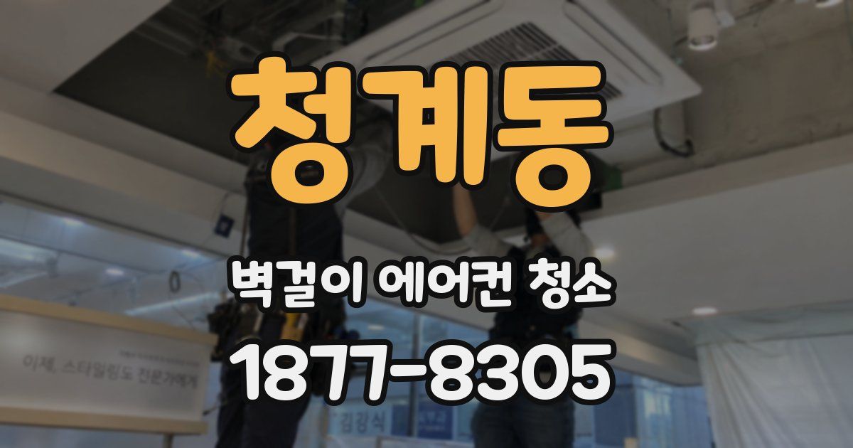 청계동 벽걸이 에어컨 청소