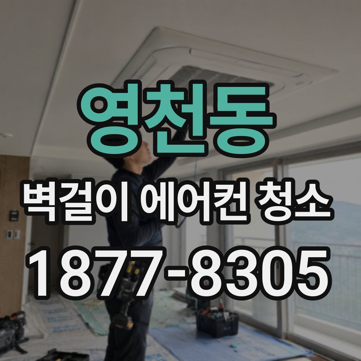영천동 벽걸이 에어컨 청소