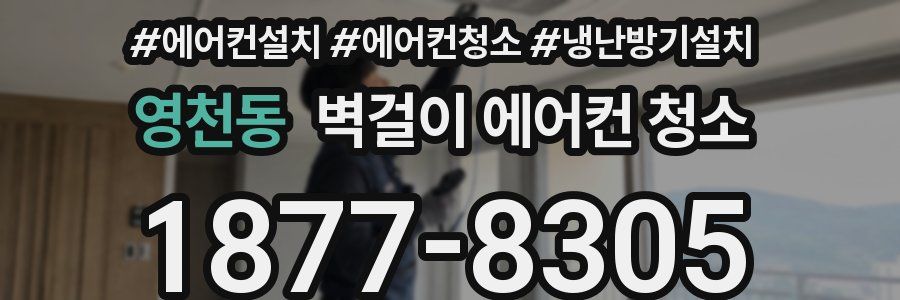 영천동 벽걸이 에어컨 청소
