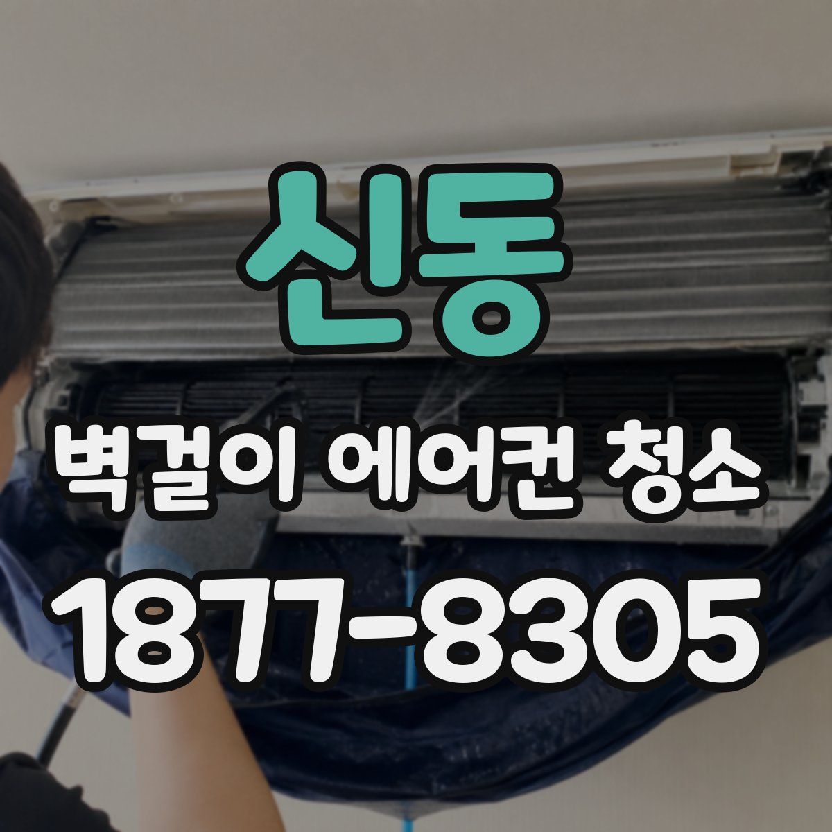 신동 벽걸이 에어컨 청소