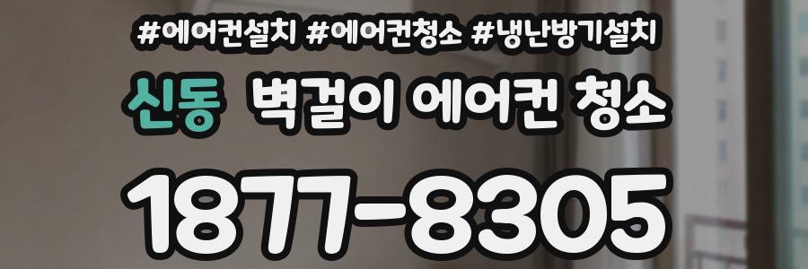 신동 벽걸이 에어컨 청소