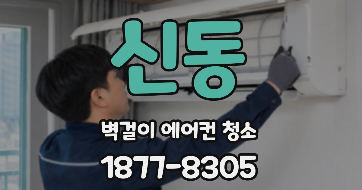 신동 벽걸이 에어컨 청소