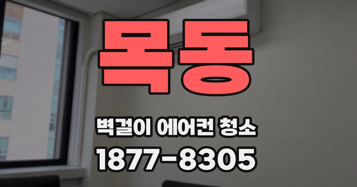 목동 벽걸이 에어컨 청소