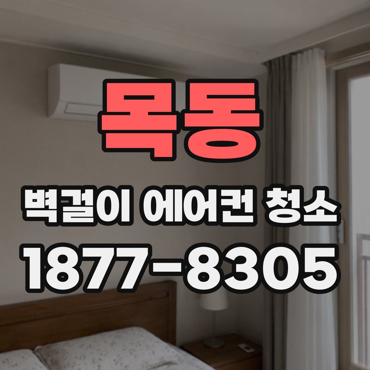목동 벽걸이 에어컨 청소