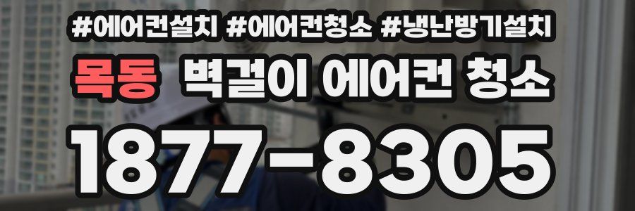 목동 벽걸이 에어컨 청소