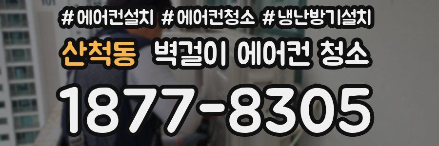 산척동 벽걸이 에어컨 청소