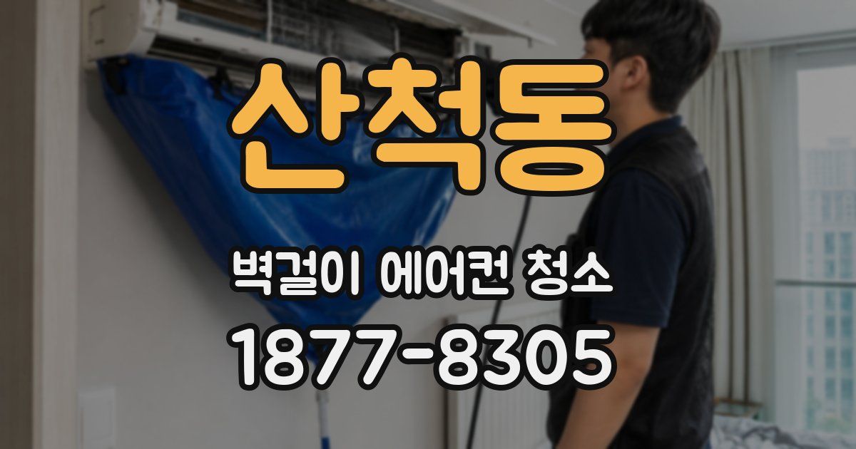 산척동 벽걸이 에어컨 청소