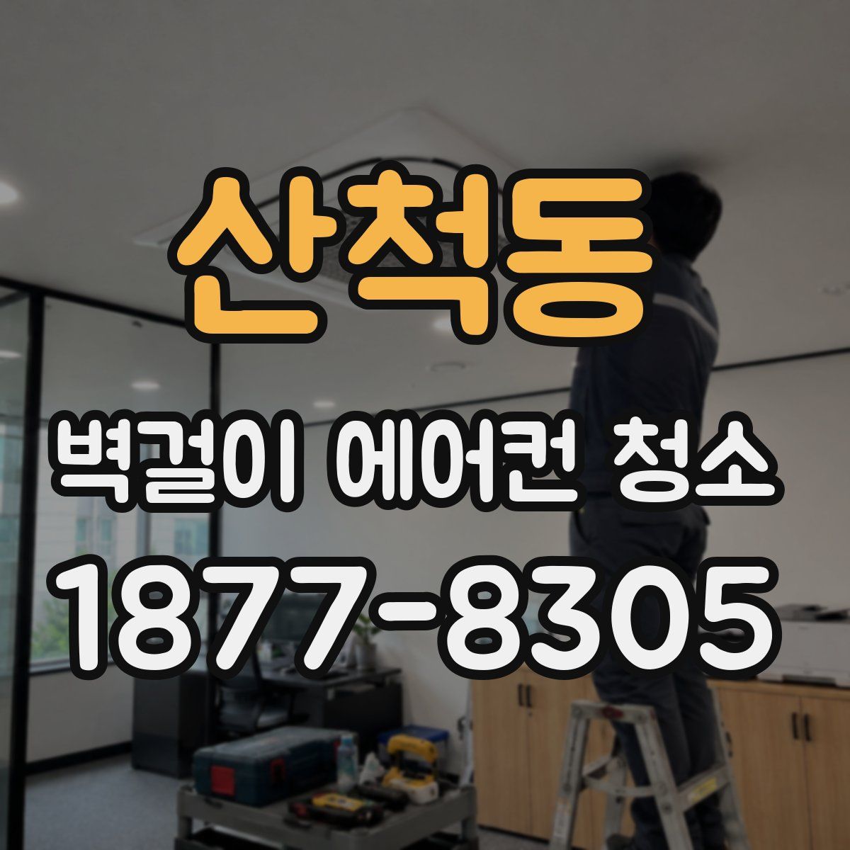 산척동 벽걸이 에어컨 청소