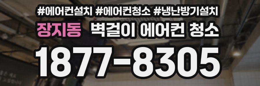 장지동 벽걸이 에어컨 청소