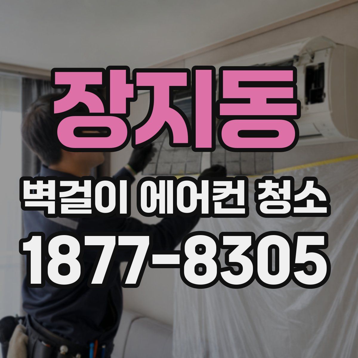장지동 벽걸이 에어컨 청소