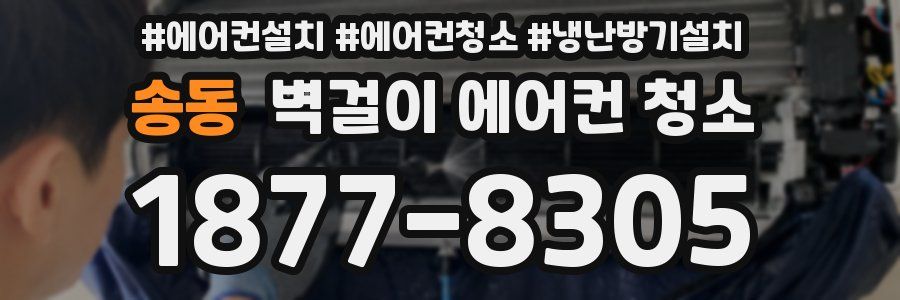 송동 벽걸이 에어컨 청소