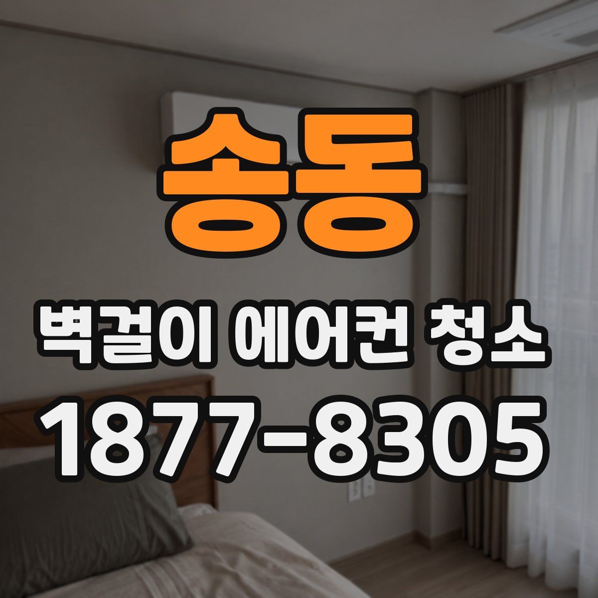 송동 벽걸이 에어컨 청소