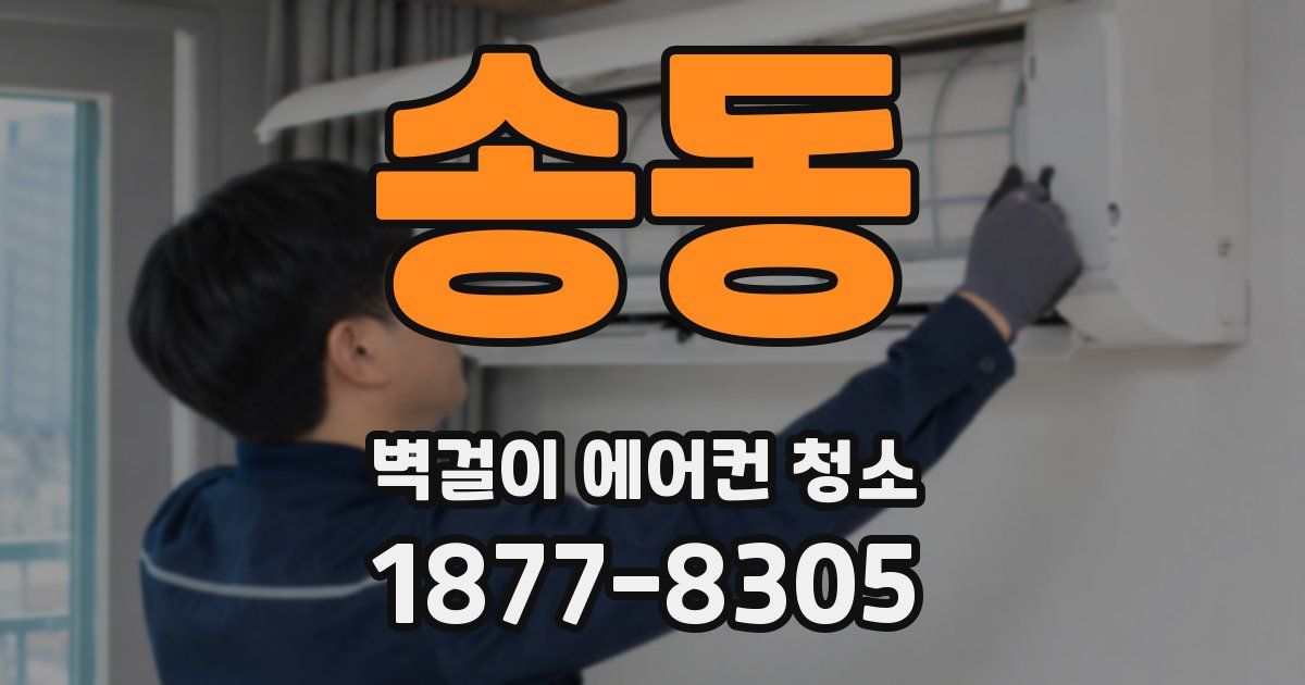 송동 벽걸이 에어컨 청소
