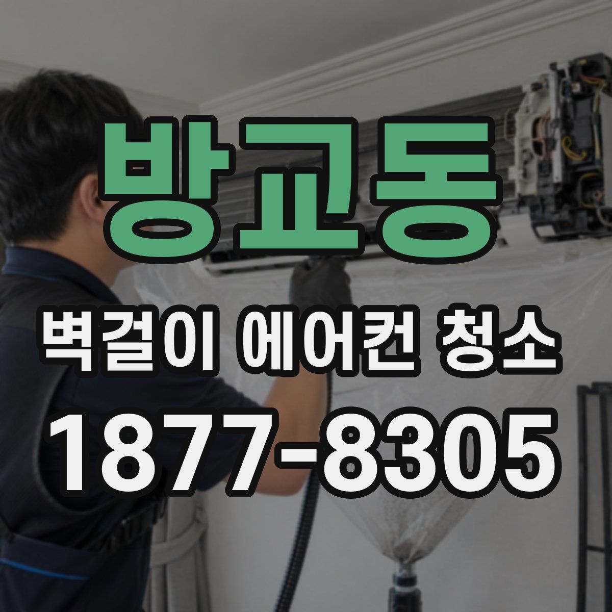 방교동 벽걸이 에어컨 청소