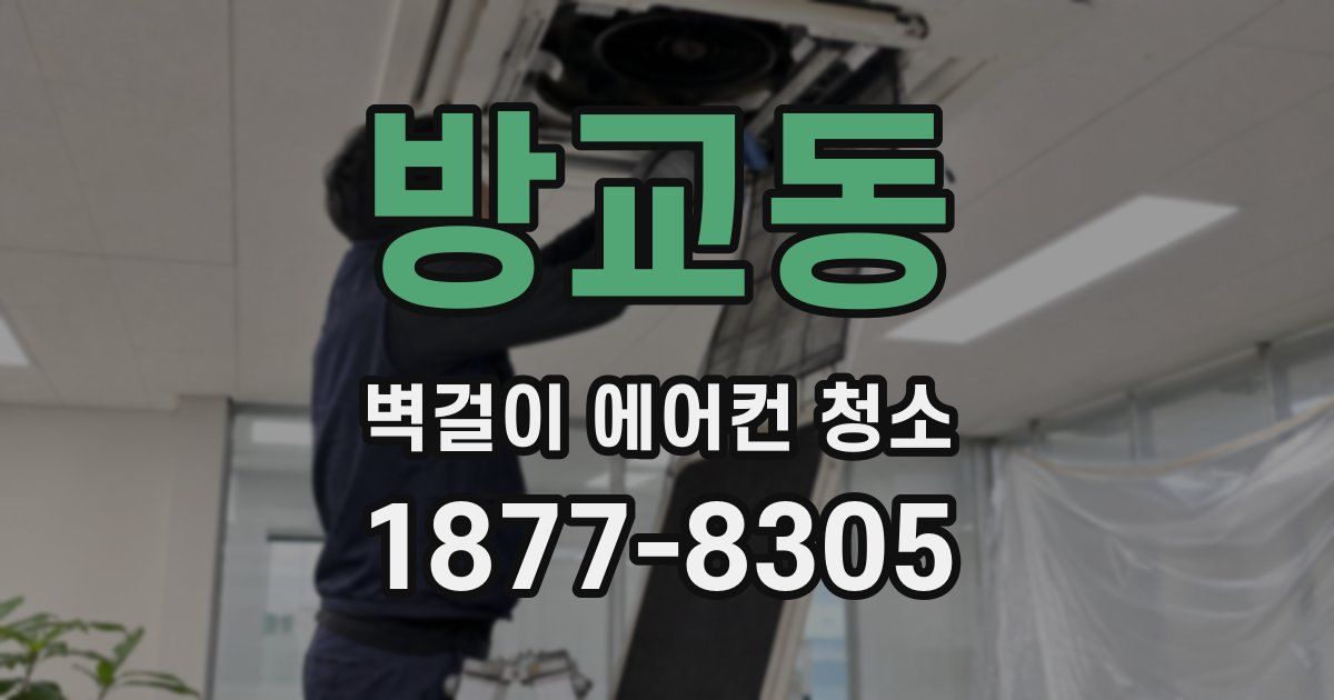 방교동 벽걸이 에어컨 청소