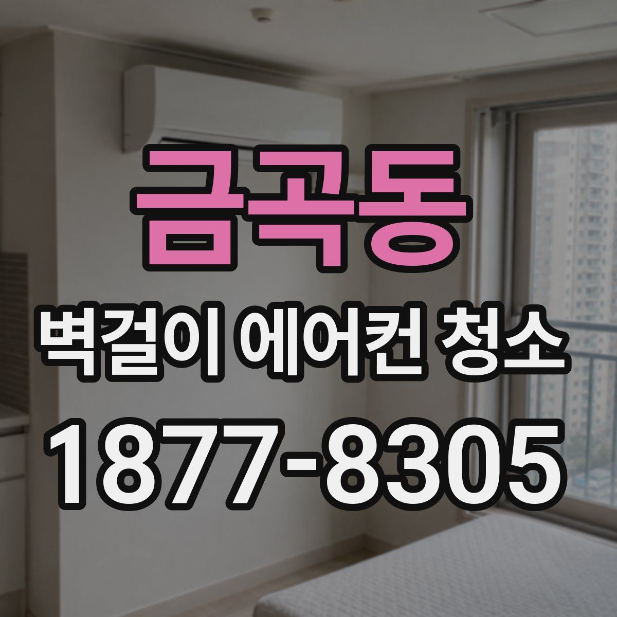 금곡동 벽걸이 에어컨 청소
