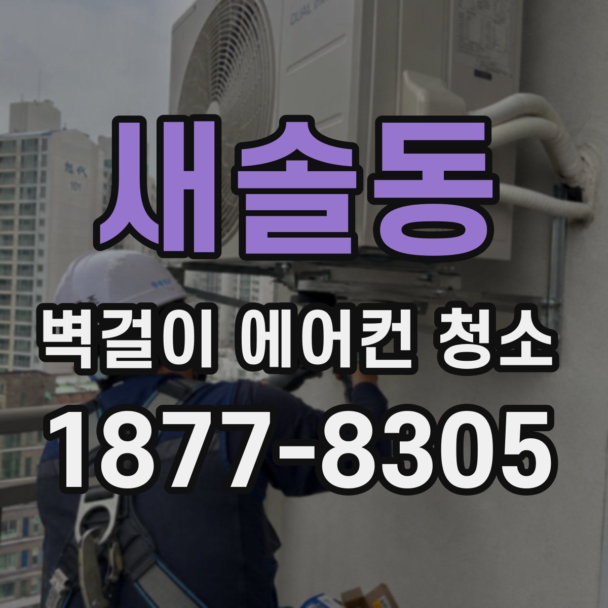새솔동 벽걸이 에어컨 청소