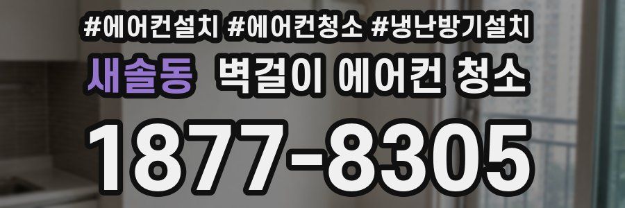 새솔동 벽걸이 에어컨 청소
