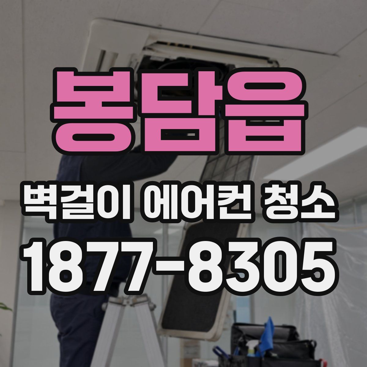 봉담읍 벽걸이 에어컨 청소