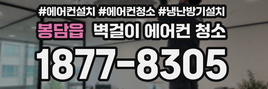 봉담읍 벽걸이 에어컨 청소