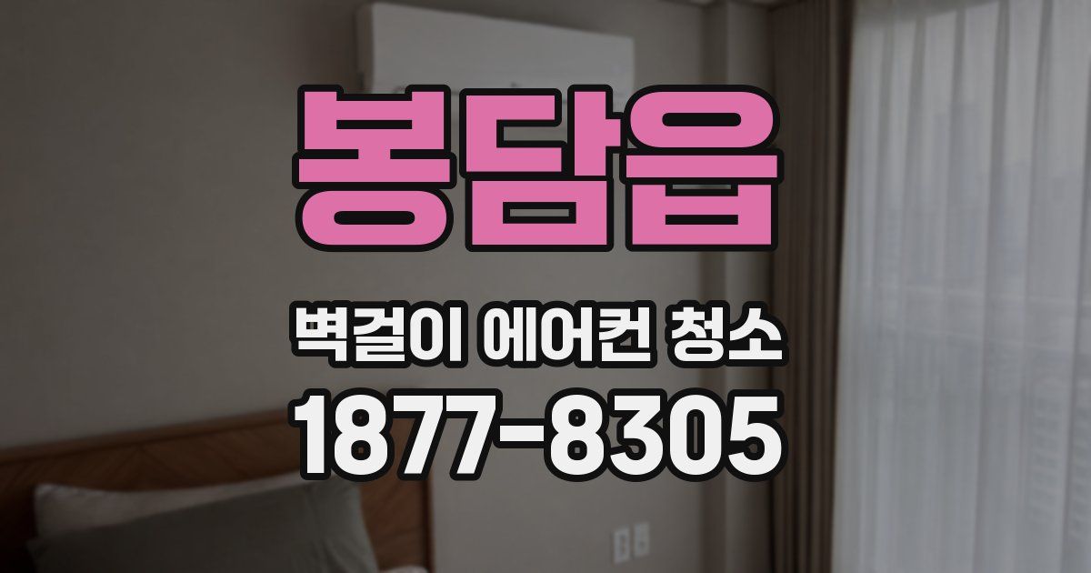 봉담읍 벽걸이 에어컨 청소