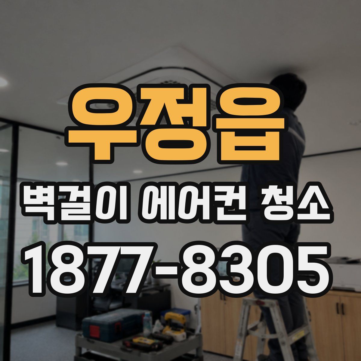 우정읍 벽걸이 에어컨 청소