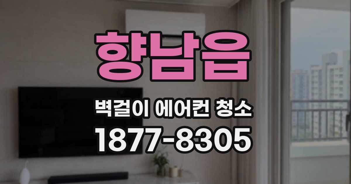 향남읍 벽걸이 에어컨 청소
