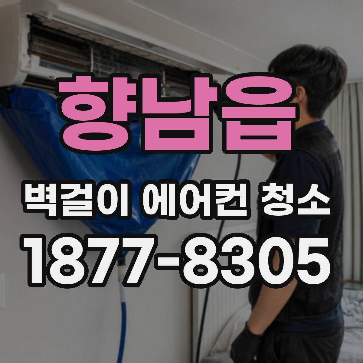 향남읍 벽걸이 에어컨 청소