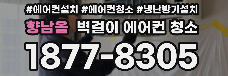 향남읍 벽걸이 에어컨 청소