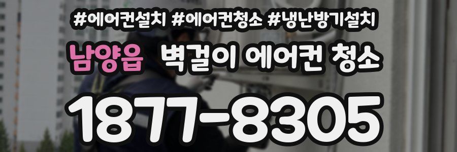 남양읍 벽걸이 에어컨 청소