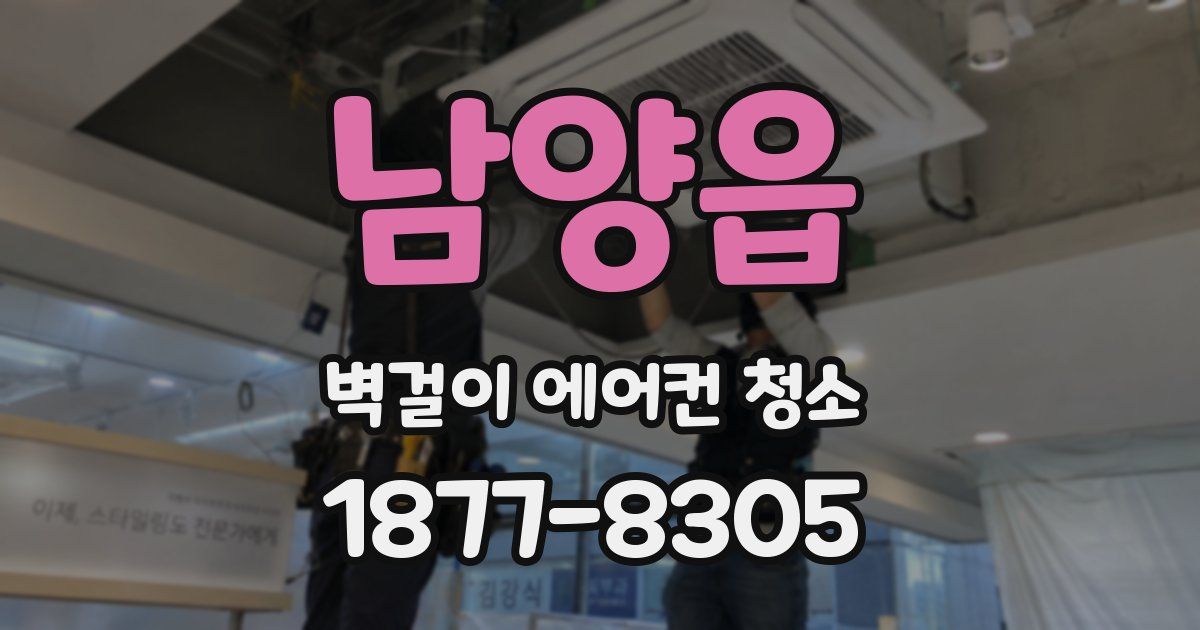 남양읍 벽걸이 에어컨 청소