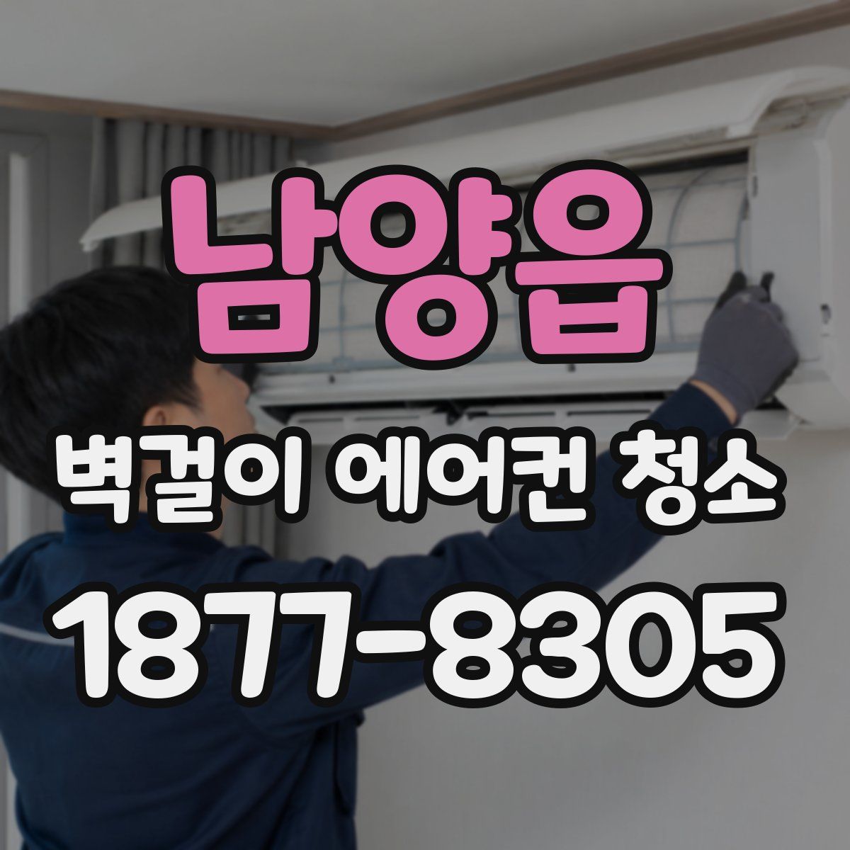 남양읍 벽걸이 에어컨 청소