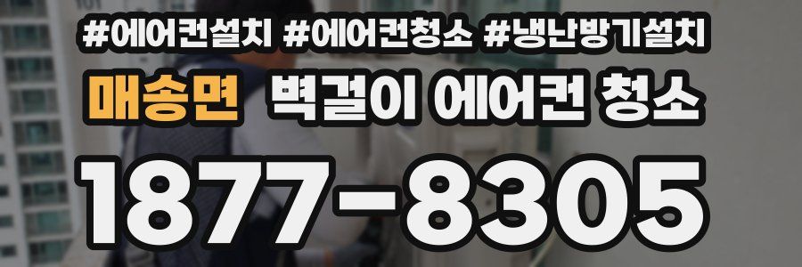 매송면 벽걸이 에어컨 청소