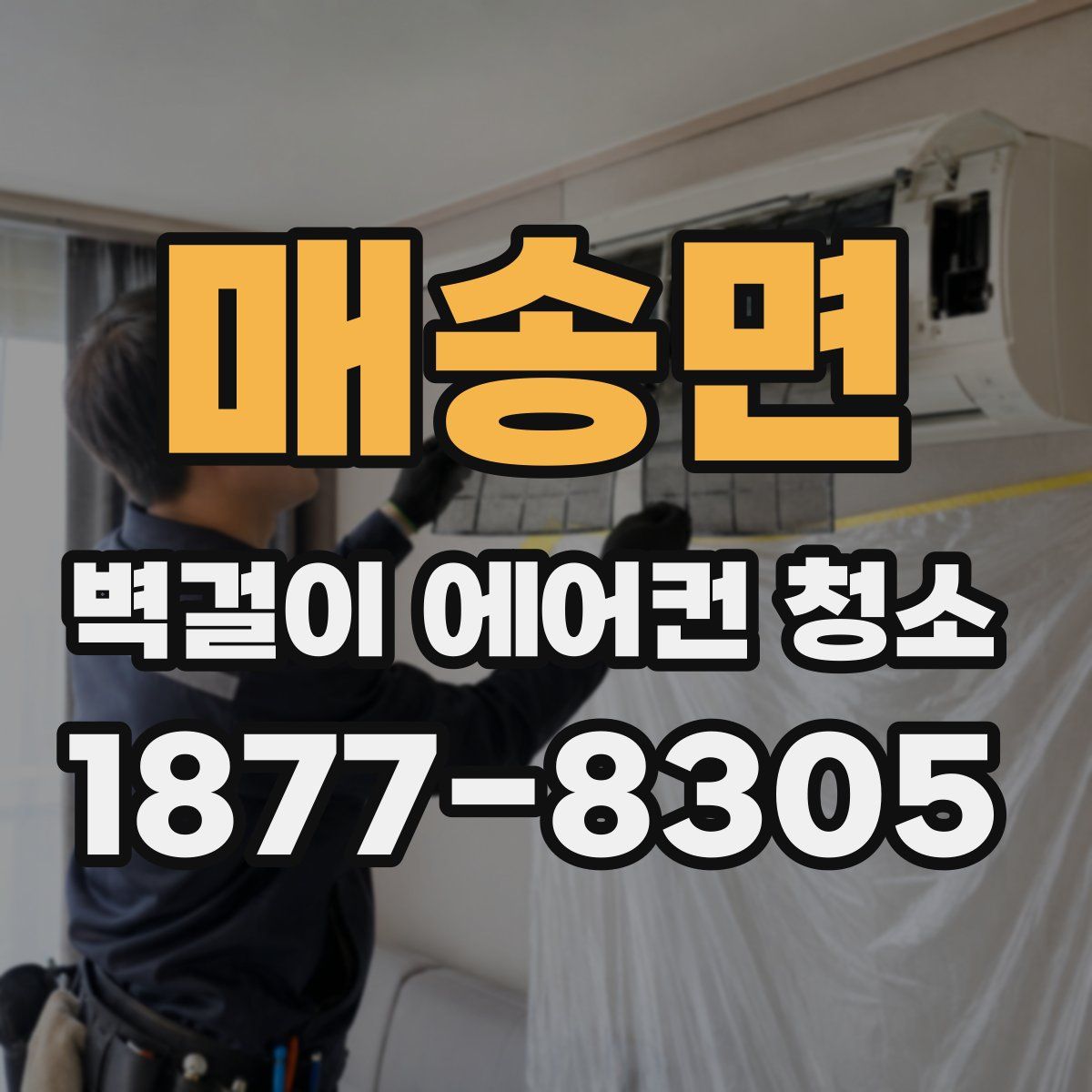 매송면 벽걸이 에어컨 청소