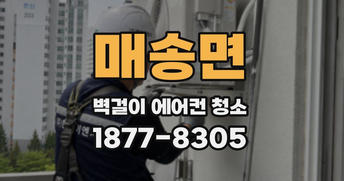 매송면 벽걸이 에어컨 청소