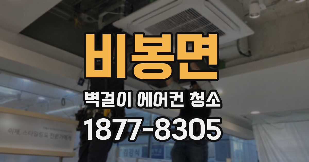 비봉면 벽걸이 에어컨 청소