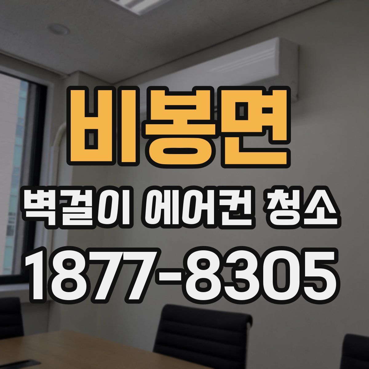 비봉면 벽걸이 에어컨 청소