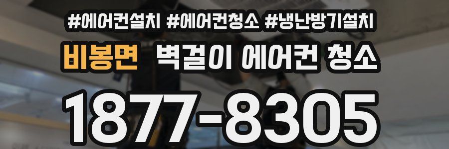 비봉면 벽걸이 에어컨 청소
