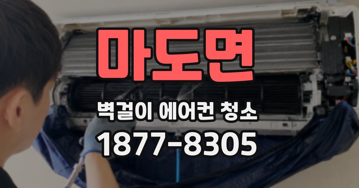 마도면 벽걸이 에어컨 청소