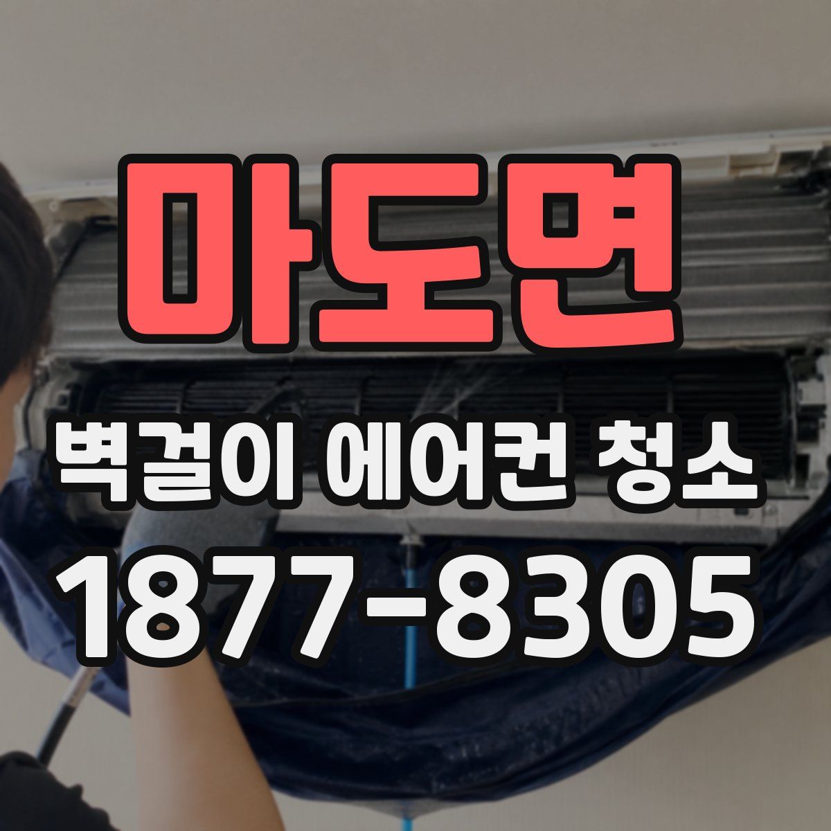 마도면 벽걸이 에어컨 청소