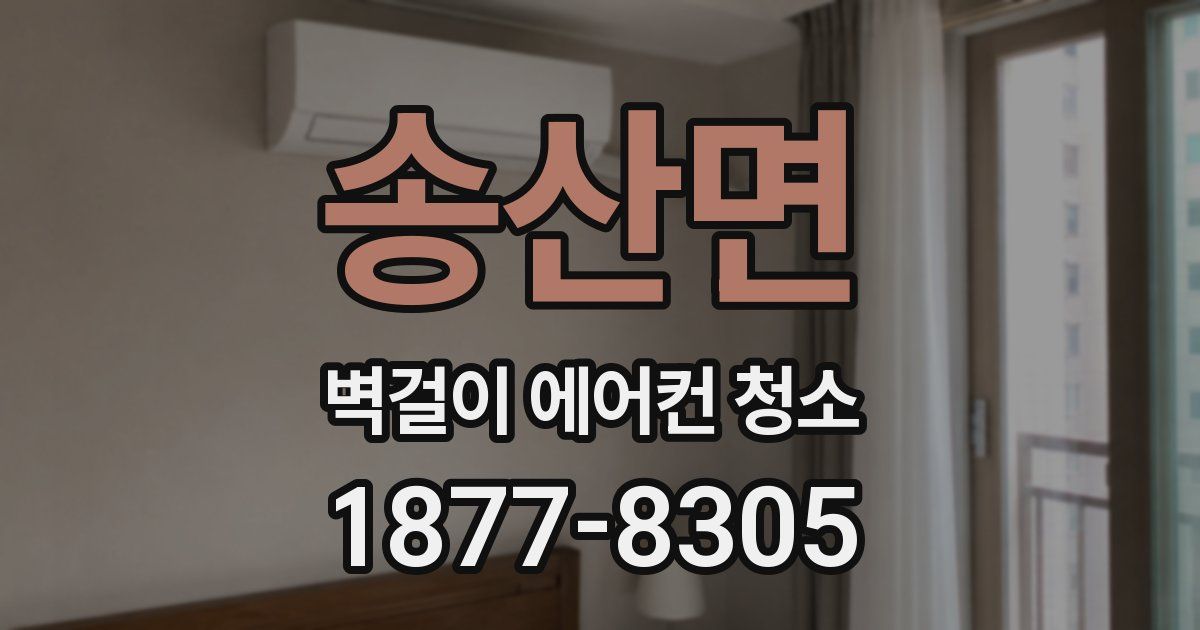 송산면 벽걸이 에어컨 청소