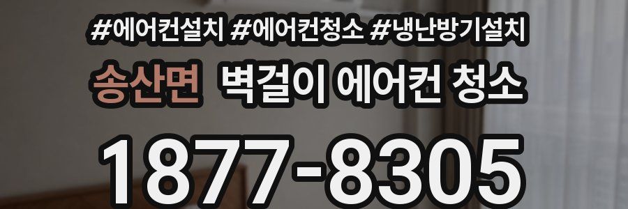 송산면 벽걸이 에어컨 청소
