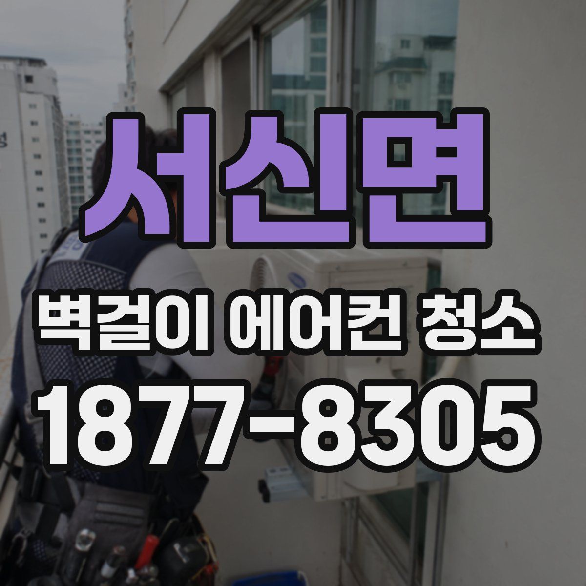 서신면 벽걸이 에어컨 청소